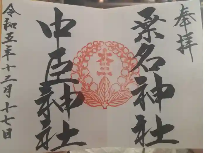 桑名宗社（春日神社）の御朱印