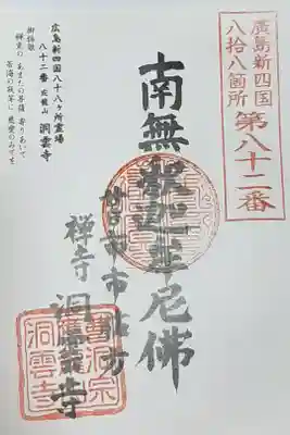 洞雲寺の御朱印