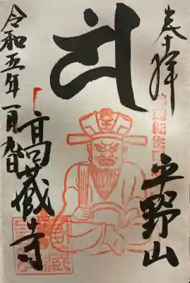 高蔵寺の御朱印