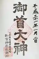 御首神社の御朱印