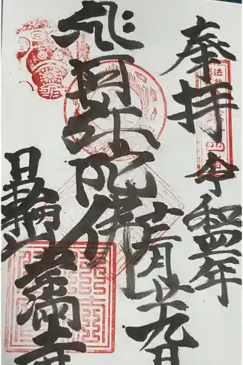 常満寺の御朱印 2022年12月