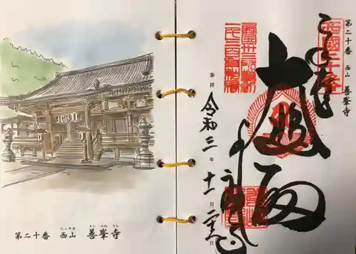 善峯寺の御朱印