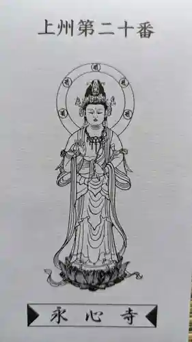 永心寺(群馬県)