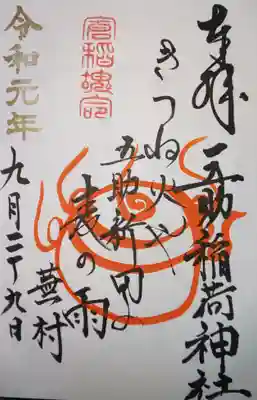 稲荷神社の御朱印