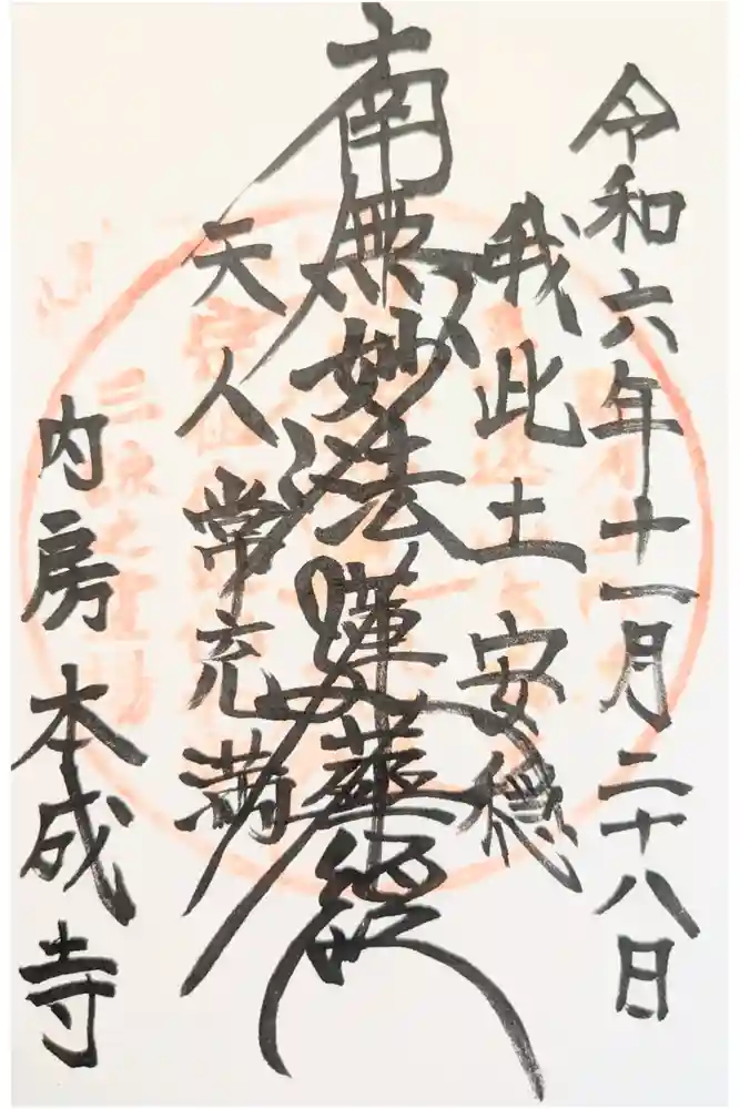 本成寺の御朱印
