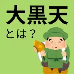 七福神の大黒天とは？三面大黒天や商売繁盛の由来も解説！