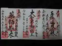 川崎大師(平間寺)の御朱印