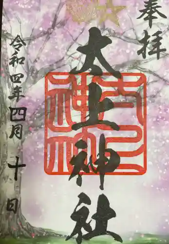 太上神社の御朱印