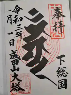 成田山新勝寺の御朱印