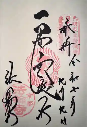 法輪寺(京都府)