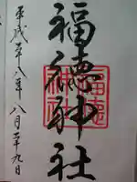 福徳神社(芽吹稲荷)の御朱印