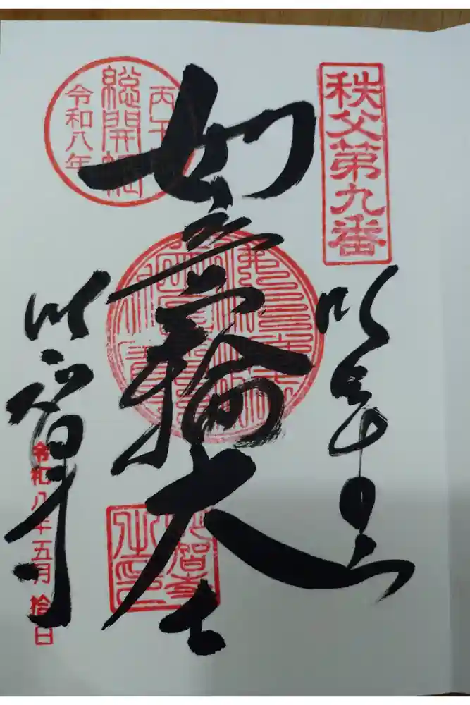 明智寺の御朱印