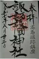 諏訪護国神社の御朱印