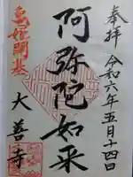 大善寺(愛知県)