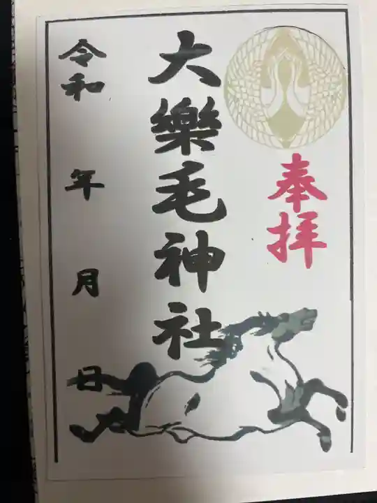大楽毛神社の御朱印
