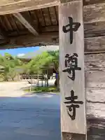 中尊寺のその他建物