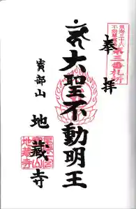 地蔵寺の御朱印