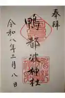 鴨都波神社の御朱印