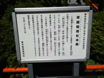 塚越稲荷神社の歴史