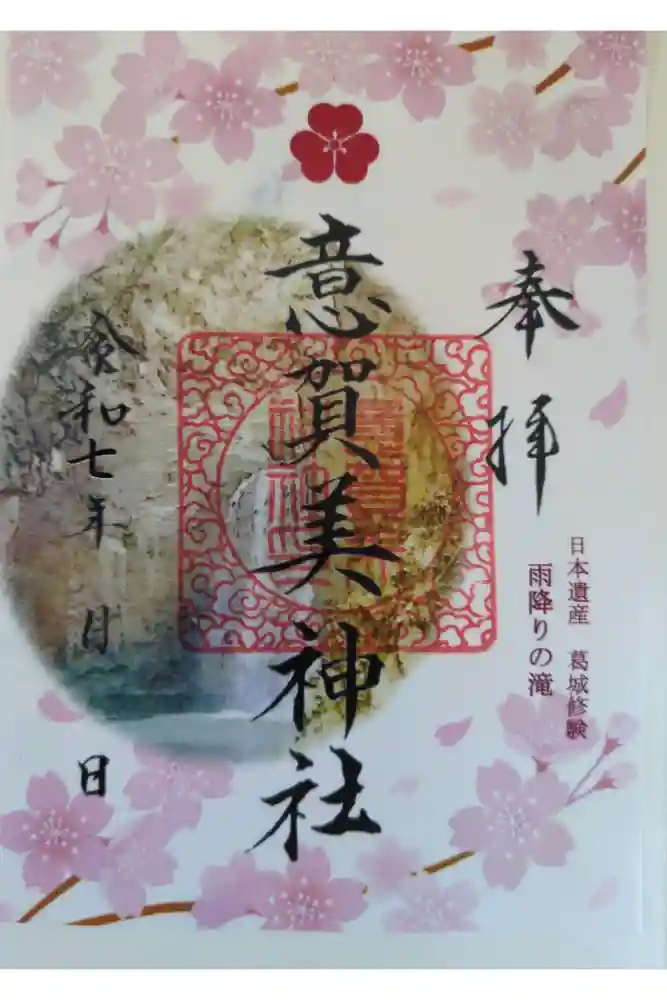 意賀美神社の御朱印
