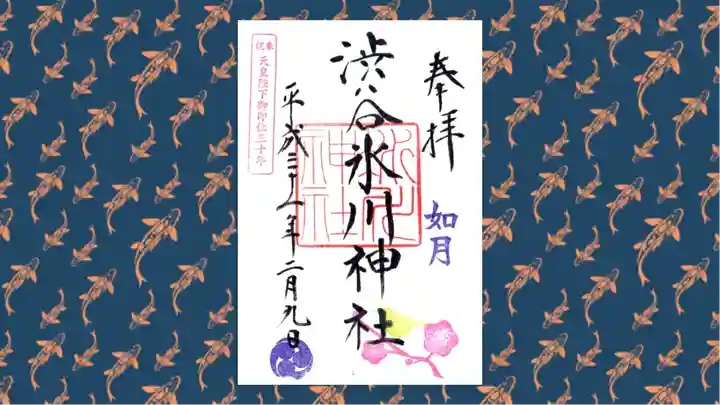 渋谷氷川神社の御朱印