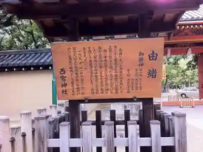 西宮神社の歴史