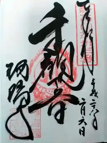 瑠璃寺の御朱印