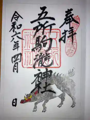 五所駒瀧神社の御朱印 2024年04月
