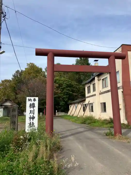 樽川神社(北海道)
