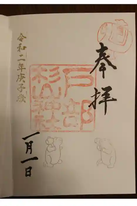 戸部杉山神社の御朱印