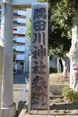 隅田川神社の建物その他