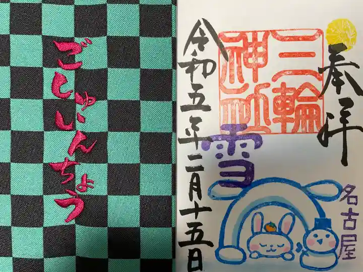 三輪神社の御朱印