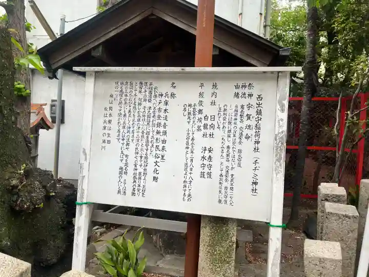 西出鎮守稲荷神社の{uncategorized: "未分類", other: "その他", undefined: "問題あり", building: "その他建物", grave: "お墓", sacred_gate: "鳥居", guardian: "狛犬", statue: "像", buddha: "仏像", history: "歴史", nature: "自然", garden: "庭園", animal: "動物", pagoda: "塔", temizu: "手水舎", mountain_gate: "山門・神門", sanctuary: "本殿・本堂", subordinate: "末社・摂社", art: "芸術", scenery: "景色", jizo: "地蔵", ema: "絵馬", goshuin: "御朱印", omikuji: "おみくじ", items: "授与品その他", amulet: "お守り", goshuincho: "御朱印帳", eats: "食事", festival: "お祭り", votive_dance: "神楽", shichigosan: "七五三参", wedding: "結婚式", experience: "体験その他", initially: "初詣", around: "周辺", anti_infection: "感染症対策"}