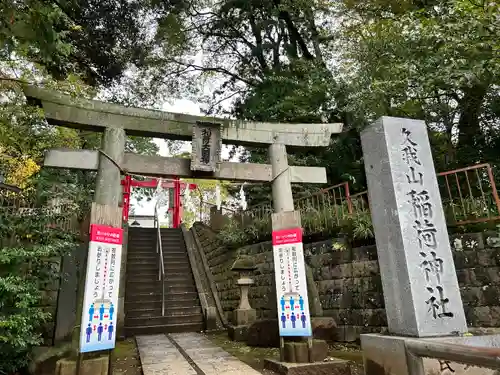 久我山稲荷神社(東京都)