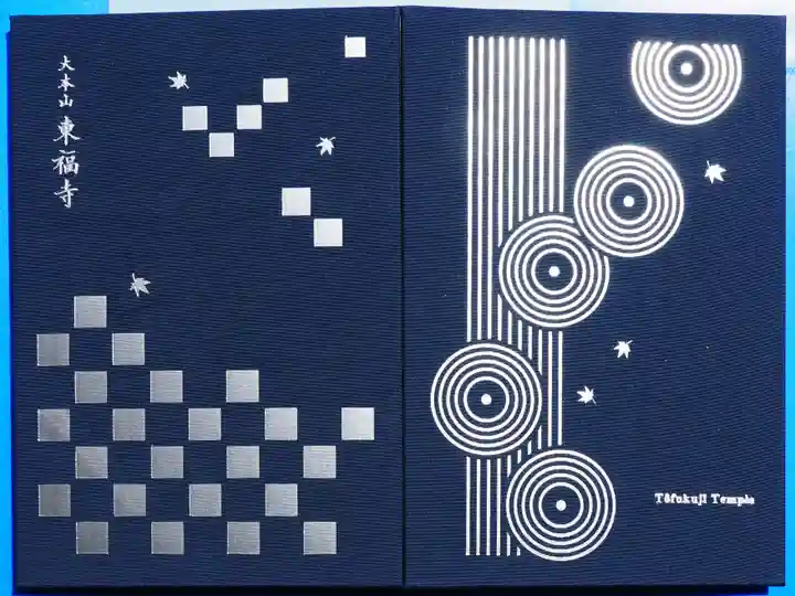 東福禅寺(東福寺)の御朱印