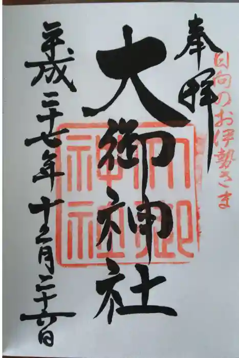 大御神社の御朱印