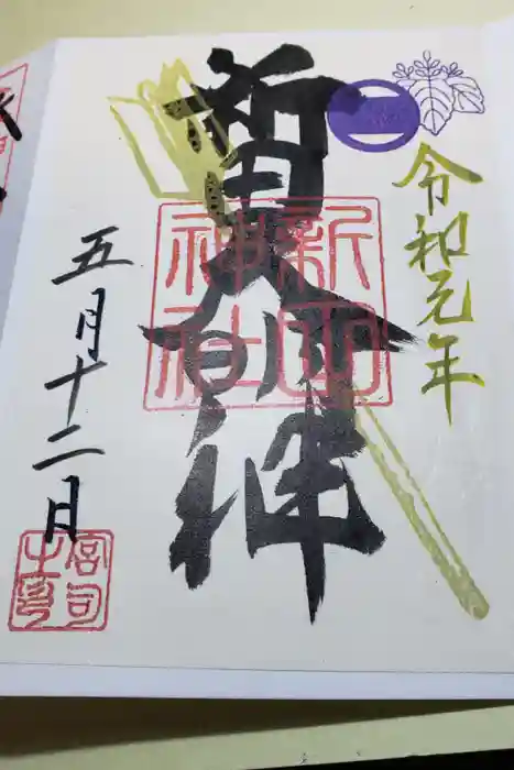 新田神社の御朱印