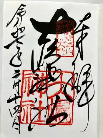 大島神社の御朱印 2025年02月