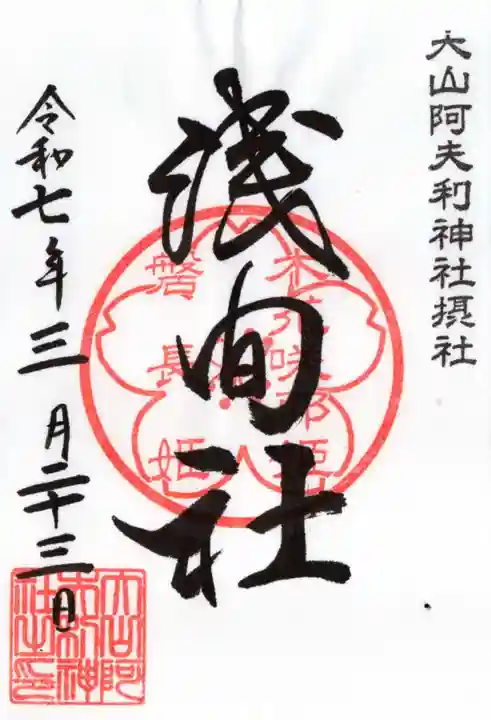 大山阿夫利神社の御朱印