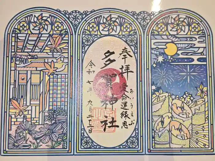 多賀神社の御朱印
