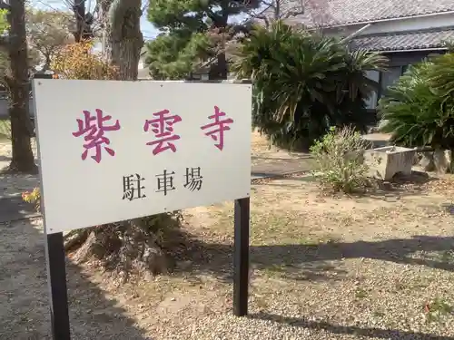 紫雲寺のその他建物