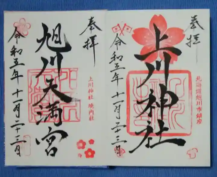 上川神社の御朱印