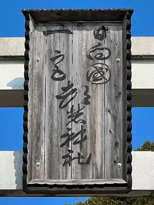 都農神社(宮崎県)
