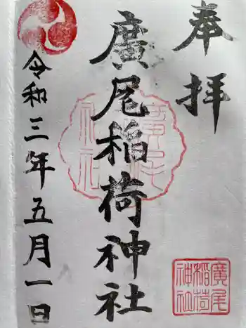 廣尾稲荷神社の御朱印 2021年05月