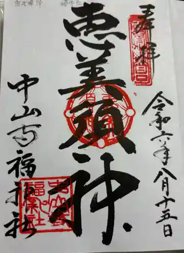 福神社(中山寺鎮守社)の御朱印