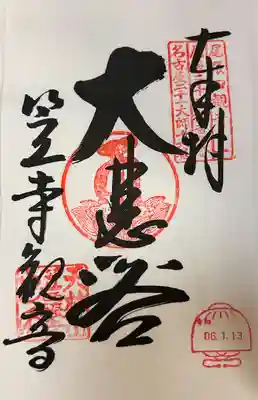 笠覆寺 (笠寺観音)(愛知県)