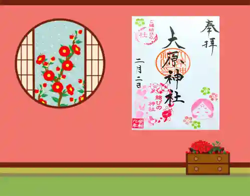 大宮・大原神社の御朱印