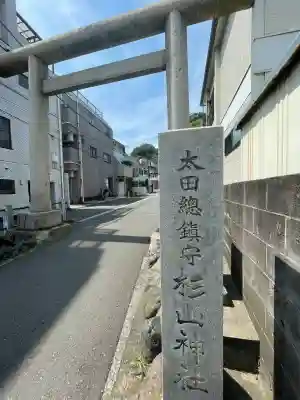 太田杉山神社・横濱水天宮(神奈川県)