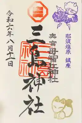 三島神社の御朱印
