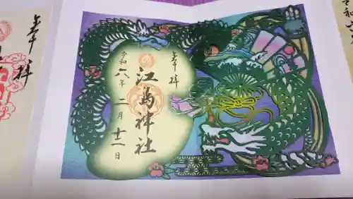 江島神社の御朱印